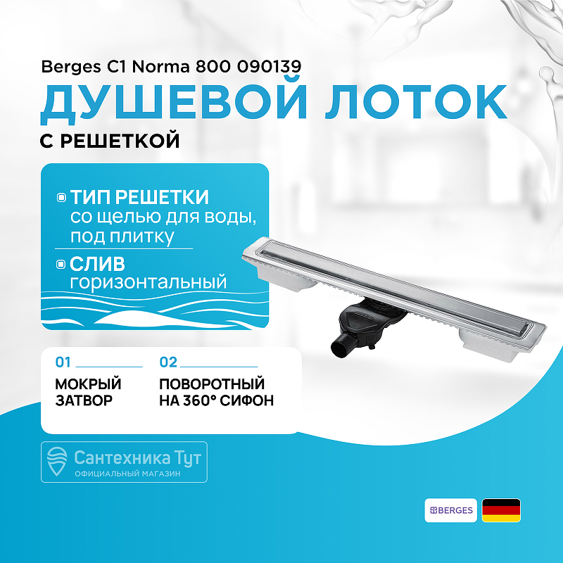 Душевой лоток Berges C1 Norma 800 090139 с решеткой Хром матовый