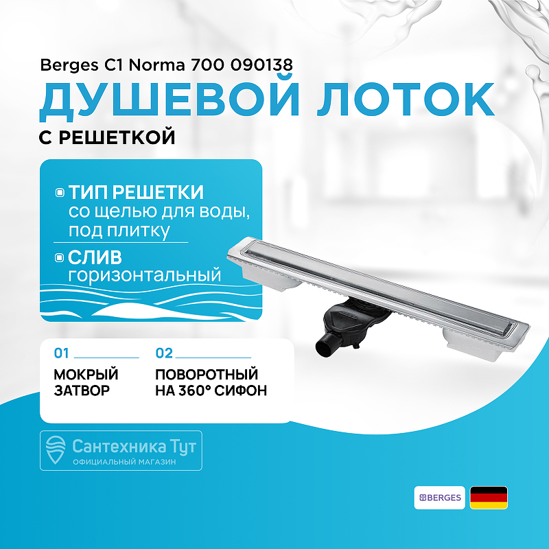 Душевой лоток Berges C1 Norma 700 090138 с решеткой Хром матовый