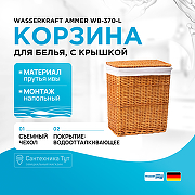 Корзина для белья WasserKRAFT Ammer WB-370-L с крышкой Светло-коричневая