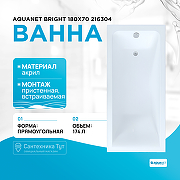 Акриловая ванна Aquanet Bright 180x70 216304 без гидромассажа