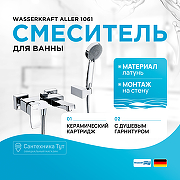 Смеситель для ванны WasserKRAFT Aller 1061 Хром