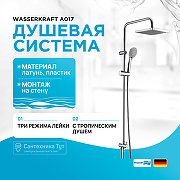 Душевая система WasserKRAFT A017 Хром