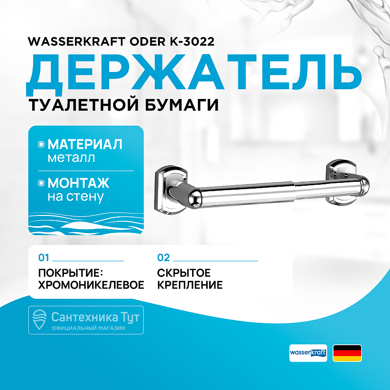 Держатель туалетной бумаги WasserKRAFT