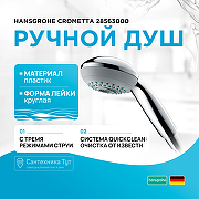 Ручной душ Hansgrohe Crometta 28563000 Хром