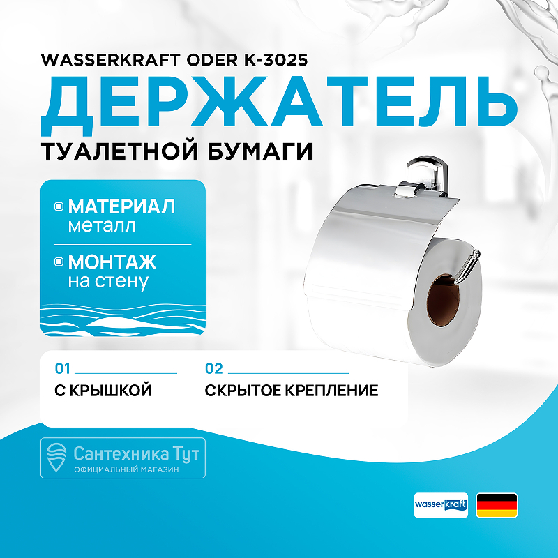 Держатель туалетной бумаги WasserKRAFT