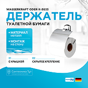 Держатель туалетной бумаги WasserKRAFT Oder K-3025 с крышкой Хром