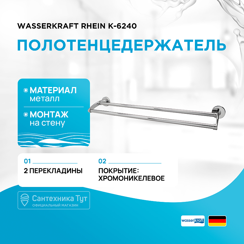 Полотенцедержатель WasserKRAFT Rhein K-6240 двойной Хром