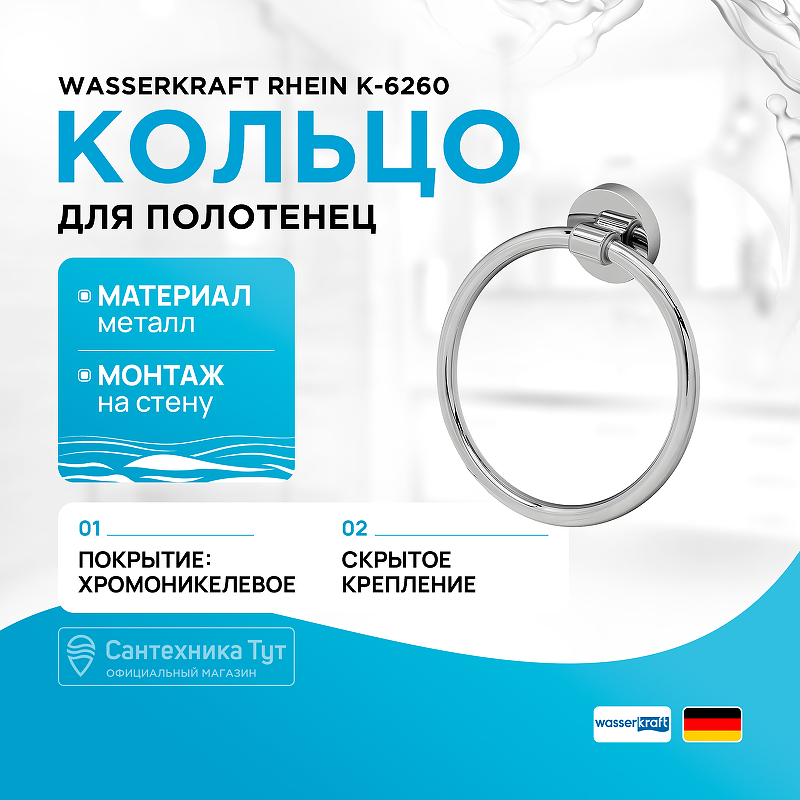 Кольцо для полотенец WasserKRAFT Rhein K-6260 Хром