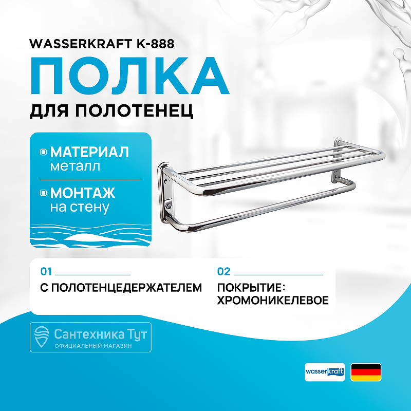 Полка для полотенец WasserKRAFT K-888 Хром