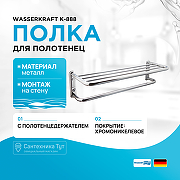 Полка для полотенец WasserKRAFT K-888 Хром