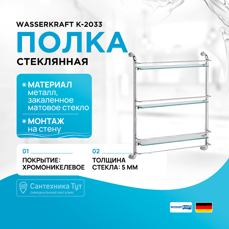 Стеклянная полка WasserKRAFT K-2033 Хром