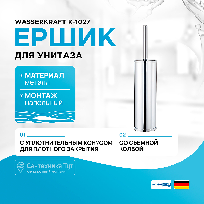 цена Ершик для унитаза WasserKRAFT K-1027 Хром