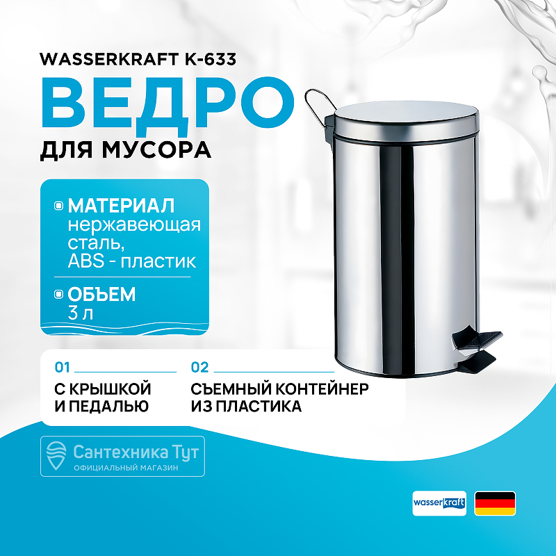 Ведро для мусора WasserKRAFT K-633 Хром