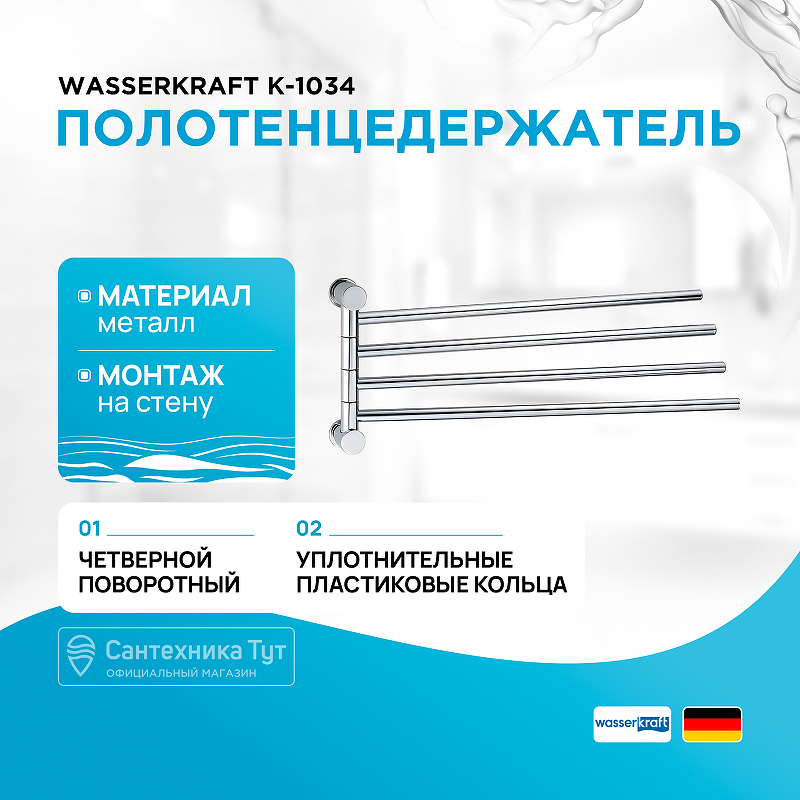 Полотенцедержатель WasserKRAFT K-1034 поворотный Хром