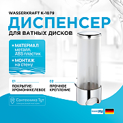 Диспенсер для ватных дисков WasserKRAFT K-1079 Хром