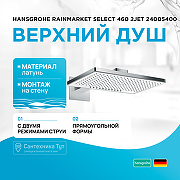 Верхний душ Hansgrohe Rainmarket Select 460 2jet 24005400 Хром