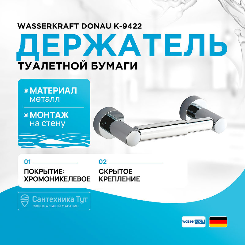 Держатель туалетной бумаги WasserKRAFT Donau K-9422 Хром