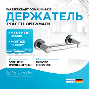 Держатель туалетной бумаги WasserKRAFT Donau K-9422 Хром