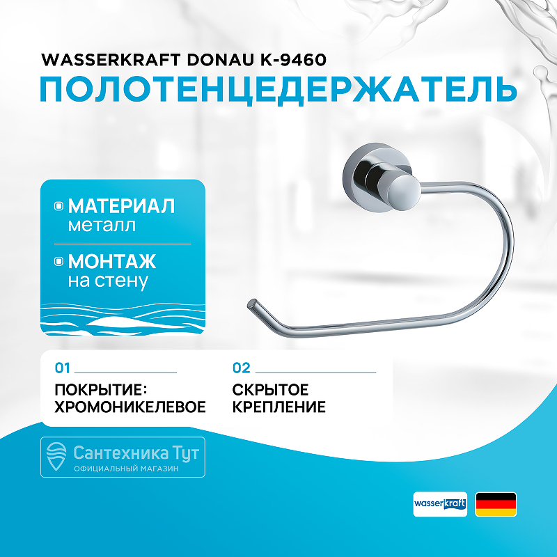 Полотенцедержатель WasserKRAFT