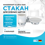 Стакан для зубных щеток с мыльницей WasserKRAFT Aller K-1126C Хром