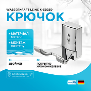 Двойной крючок WasserKRAFT Leine K-5023D Хром