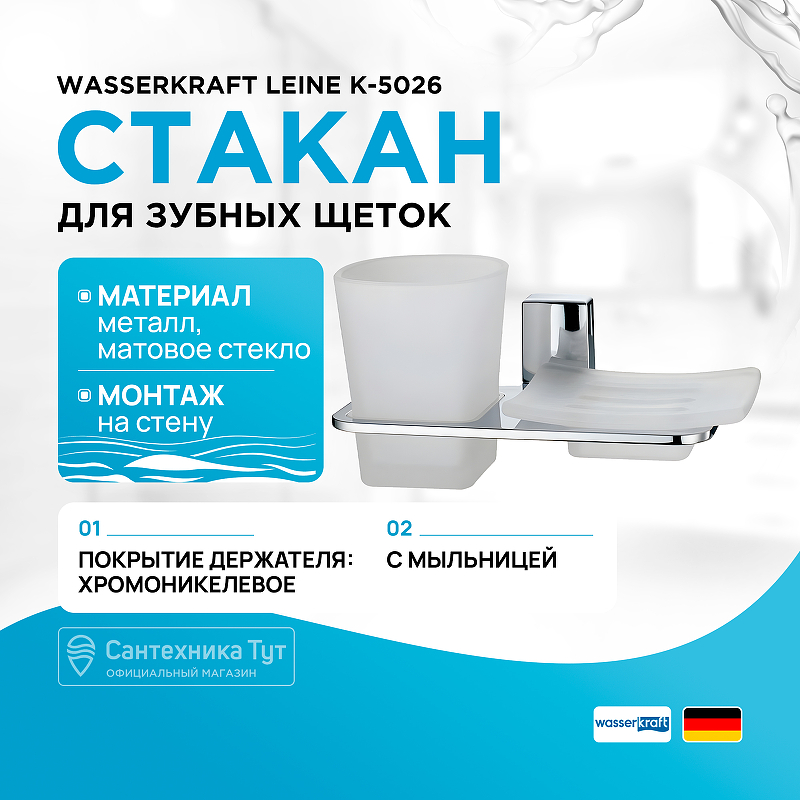 Стакан для зубных щеток с мыльницей WasserKRAFT