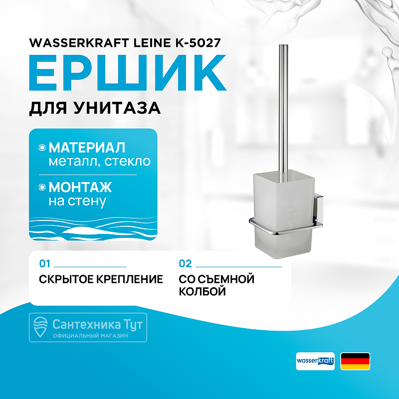 Ершик для унитаза WasserKRAFT Leine K-5027 Хром