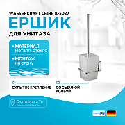 Ершик для унитаза WasserKRAFT Leine K-5027 Хром