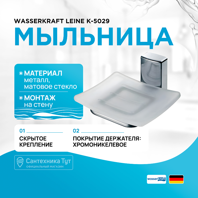 Мыльница WasserKRAFT Leine K-5029 Хром