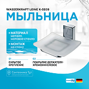 Мыльница WasserKRAFT Leine K-5029 Хром