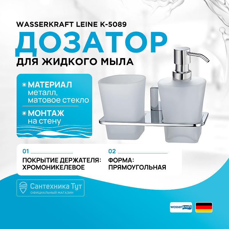 

Дозатор для жидкого мыла WasserKRAFT, Leine K-5089 со стаканом для зубных щеток Хром