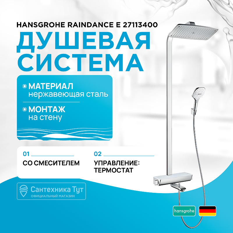 Душевая система Hansgrohe Raindance E 27113400 с термостатом Белая Хром фото