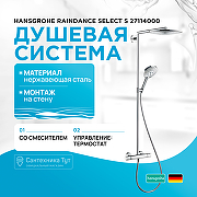 Душевая система Hansgrohe Raindance Select S 27114000 с термостатом Хром
